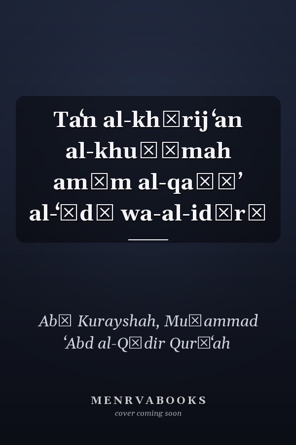 Taʻn al-khārij ʻan al-khuṣūmah amām al-qaḍāʼ al-ʻādī wa-al-idārī