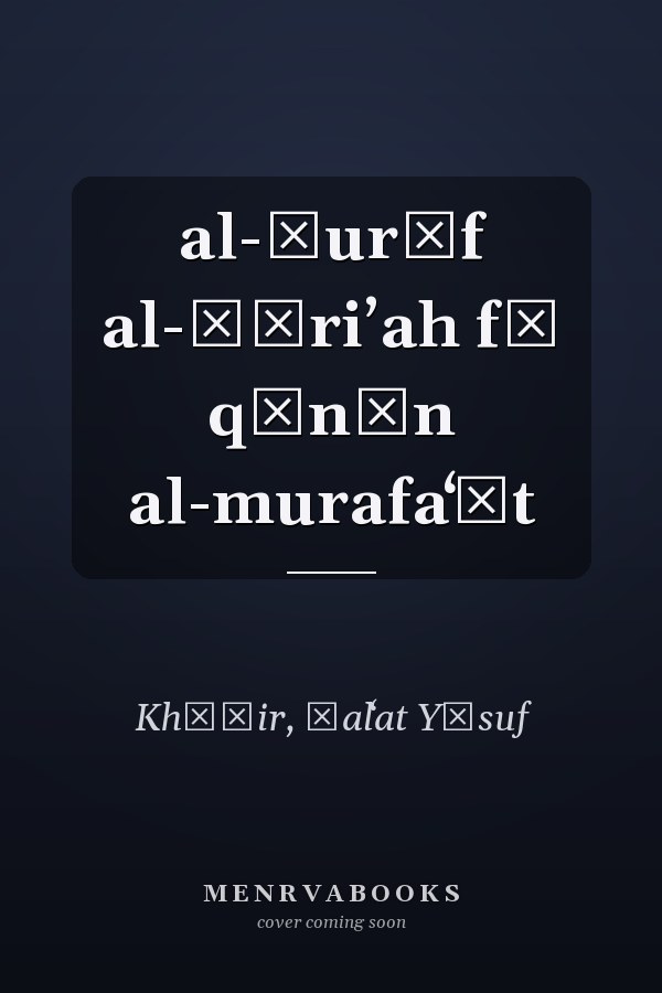 al-Ẓurūf al-ṭāriʼah fī qānūn al-murafaʻāt