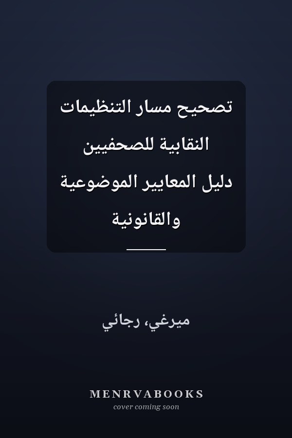 تصحيح مسار التنظيمات النقابية للصحفيين دليل المعايير الموضوعية والقانونية