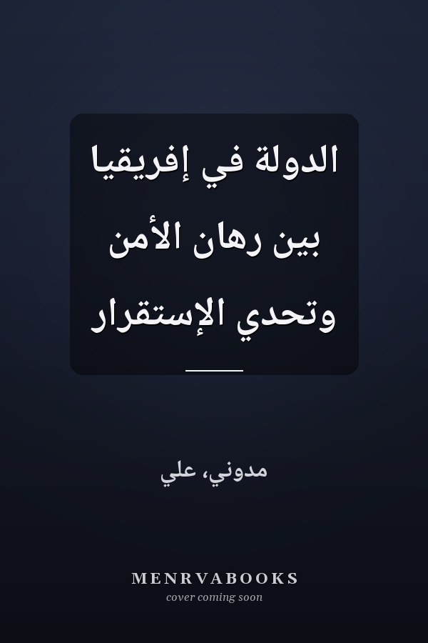 الدولة في إفريقيا بين رهان الأمن وتحدي الإستقرار