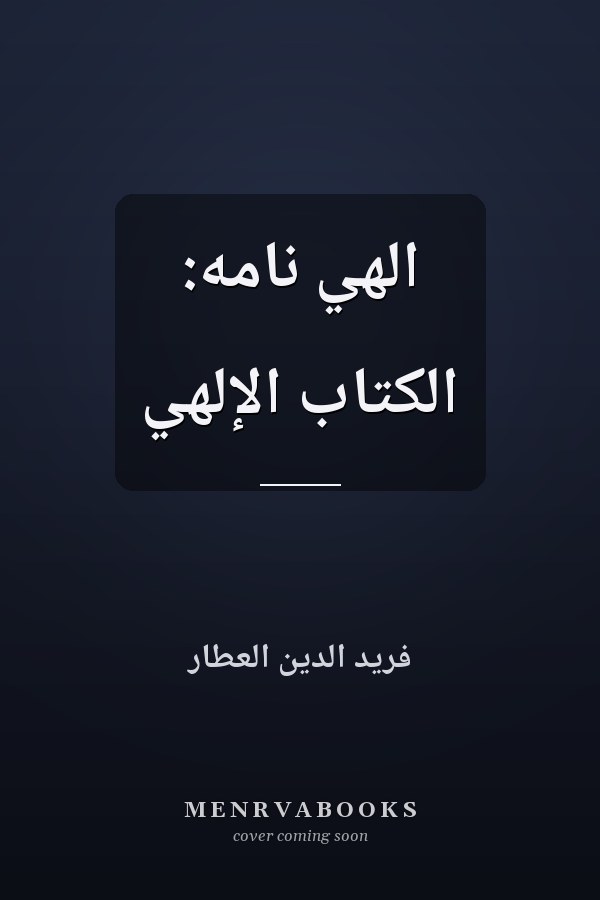 الهي نامه: الكتاب الإلهي