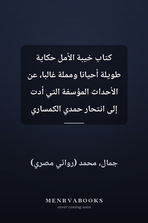 كتاب خيبة الأمل حكاية طويلة أحياناً ومملة غالباً، عن الأحداث المؤسفة التي أدت إلى انتحار حمدي الكمساري