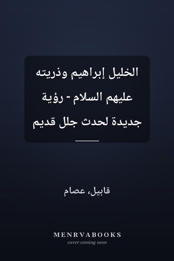 الخليل إبراهيم وذريته عليهم السلام - رؤية جديدة لحدث جلل قديم