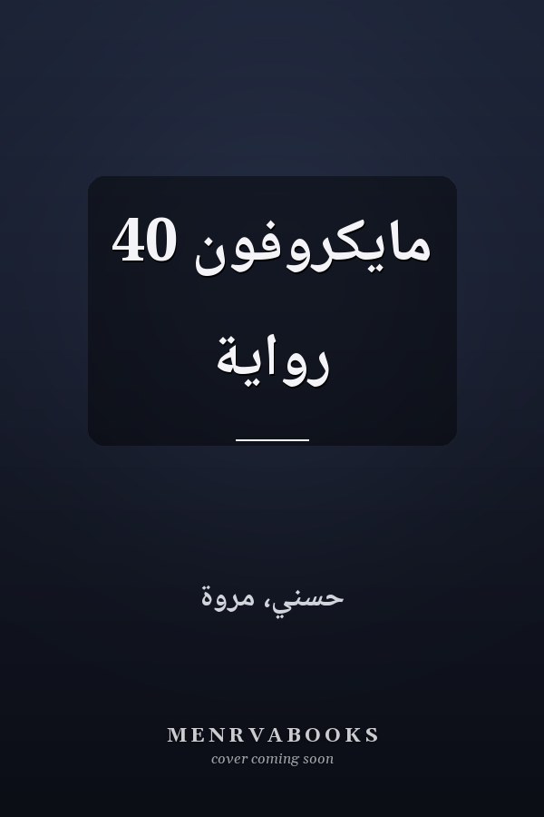 مايكروفون 40 رواية