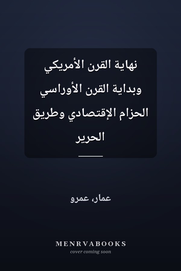 نهاية القرن الأمريكي وبداية القرن الأوراسي الحزام الإقتصادي وطريق الحرير