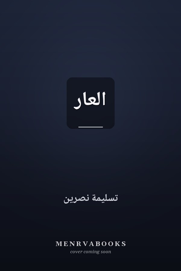 العار