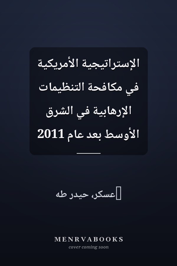 الإستراتيجية الأمريكية في مكافحة التنظيمات الإرهابية في الشرق الأوسط بعد عام 2011