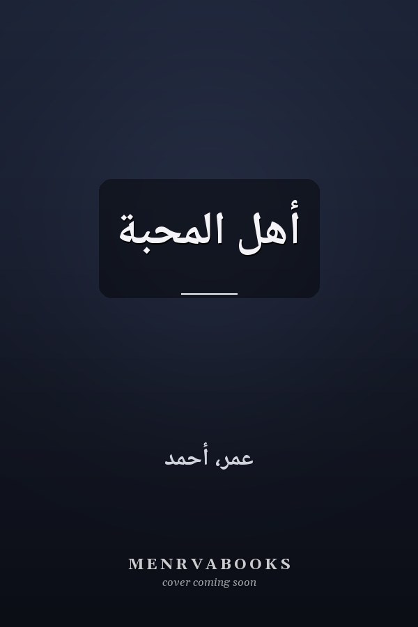 أهل المحبة