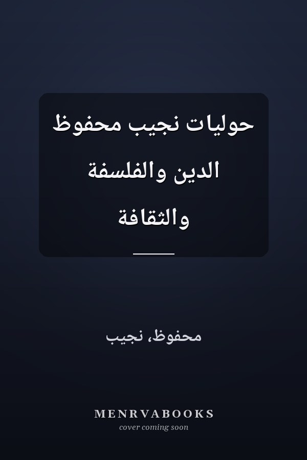 حوليات نجيب محفوظ الدين والفلسفة والثقافة