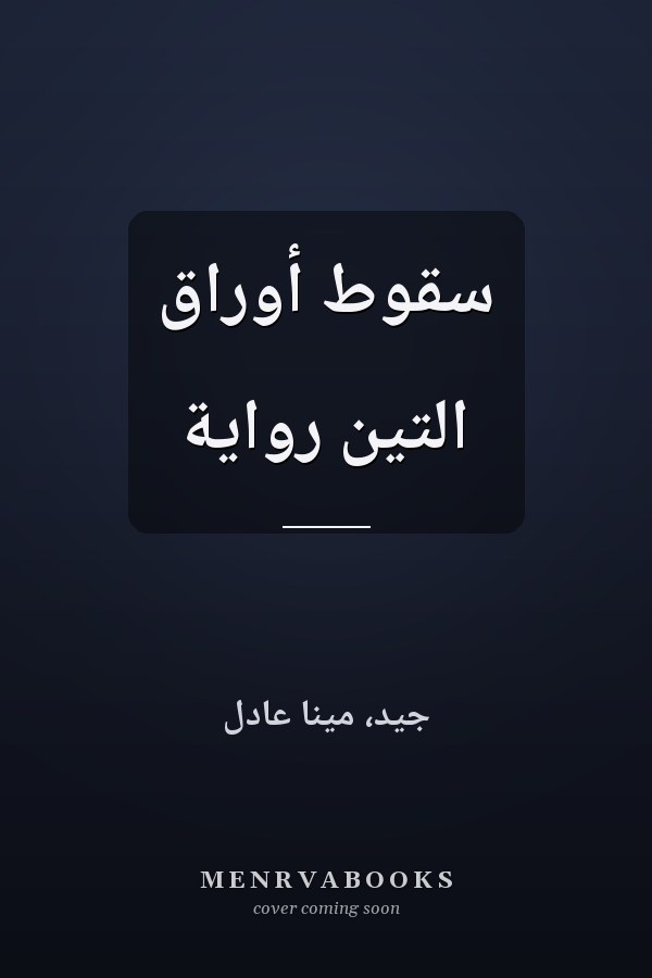 سقوط أوراق التين رواية