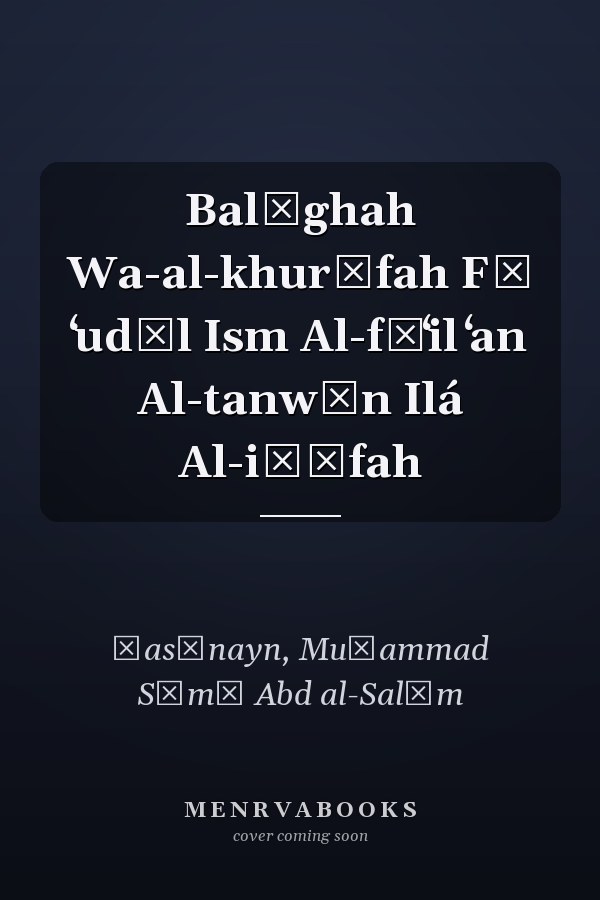 Balāghah Wa-al-khurāfah Fī ʻudūl Ism Al-fāʻil ʻan Al-tanwīn Ilá Al-iḍāfah