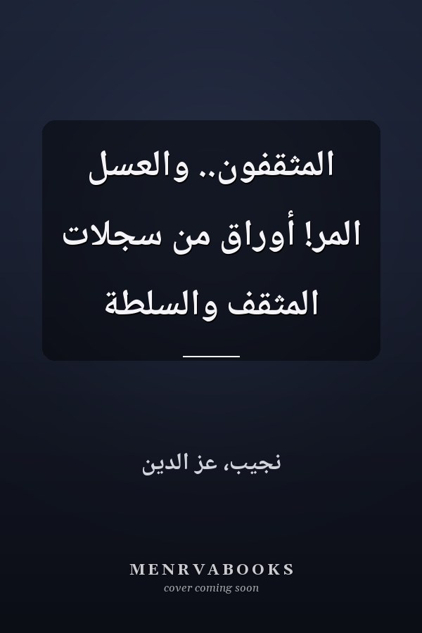 المثقفون.. والعسل المر! أوراق من سجلات المثقف والسلطة