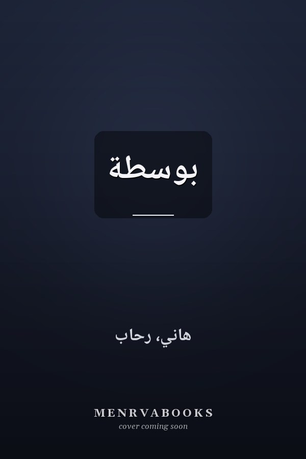 بوسطة