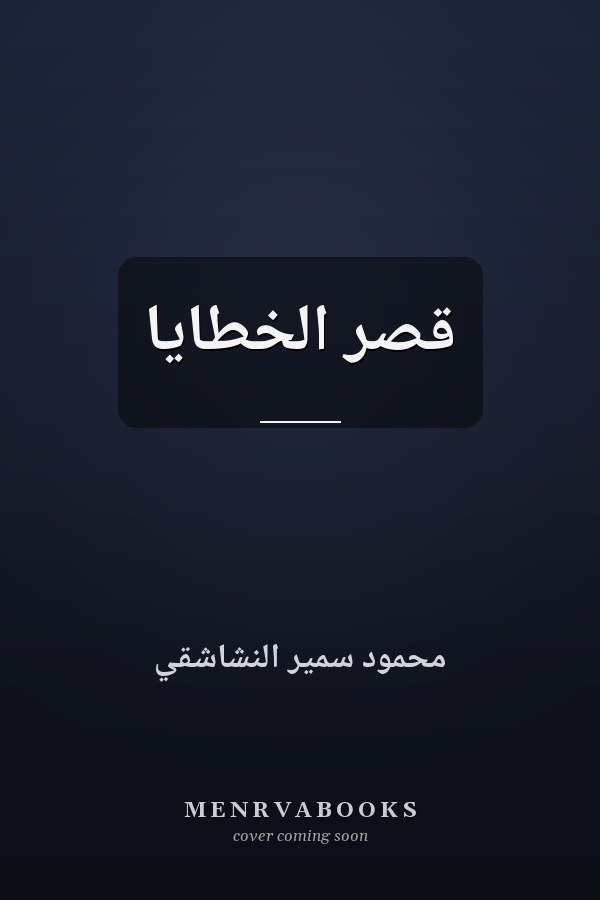 قصر الخطايا