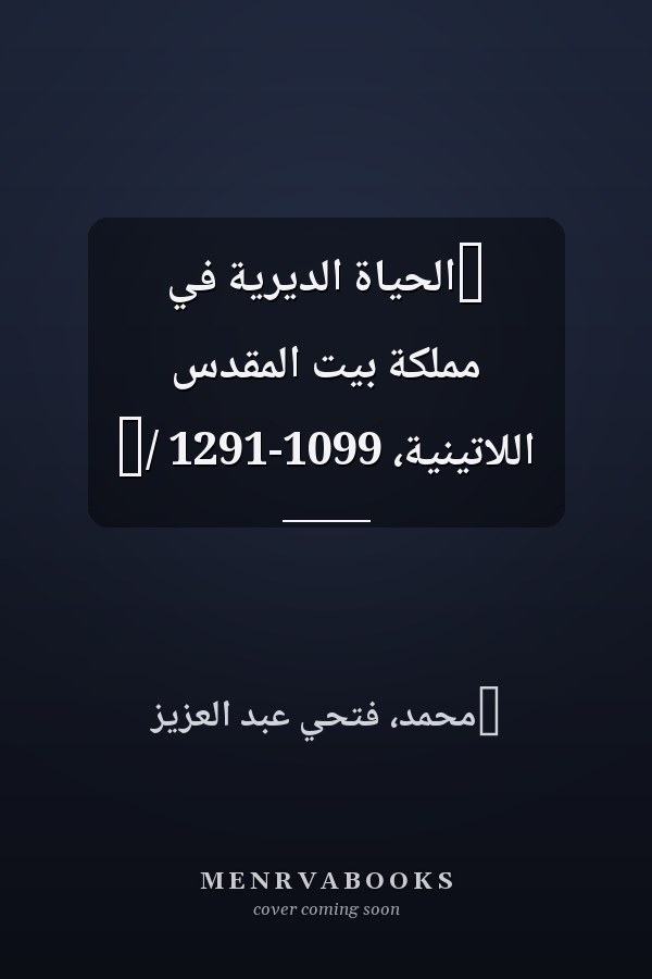 ‏الحياة الديرية في مملكة بيت المقدس اللاتينية، 1099-1291 /‏