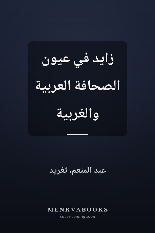 زايد في عيون الصحافة العربية والغربية