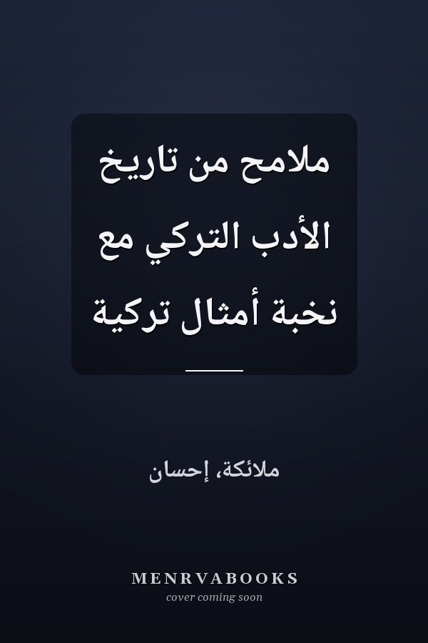 ملامح من تاريخ الأدب التركي مع نخبة أمثال تركية