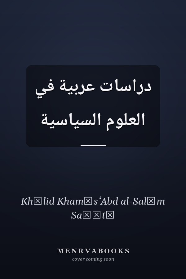 دراسات عربية في العلوم السياسية