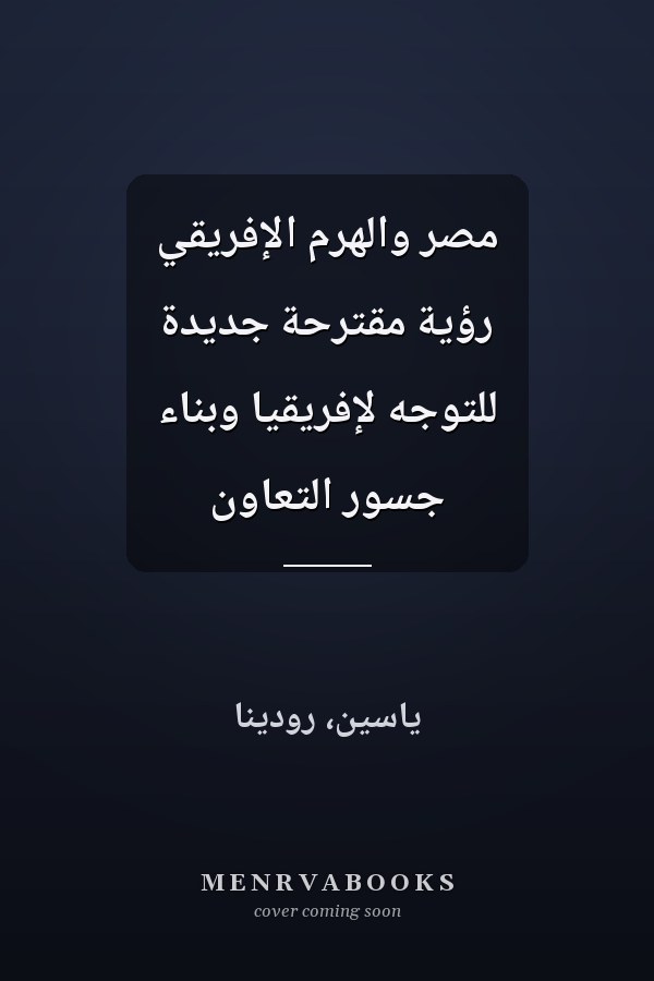 مصر والهرم الإفريقي رؤية مقترحة جديدة للتوجه لإفريقيا وبناء جسور التعاون