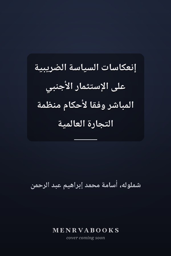 إنعكاسات السياسة الضريبية على الإستثمار الأجنبي المباشر وفقا لأحكام منظمة التجارة العالمية