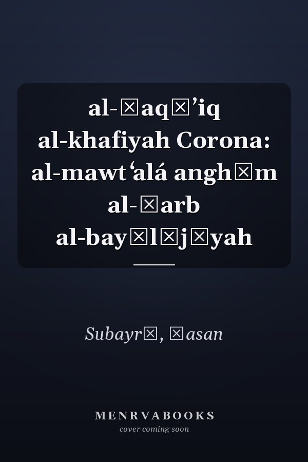 al-Ḥaqāʼiq al-khafiyah Corona: al-mawt ʻalá anghām al-ḥarb al-bayūlūjīyah