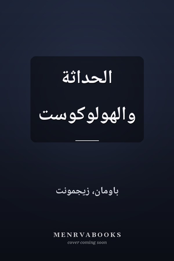 الحداثة والهولوكوست