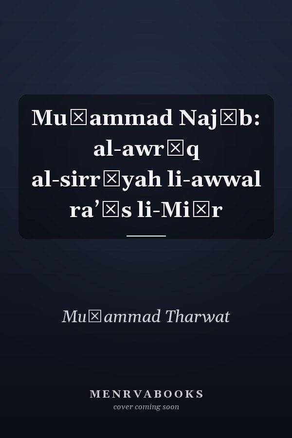 Muḥammad Najīb: al-awrāq al-sirrīyah li-awwal raʼīs li-Miṣr