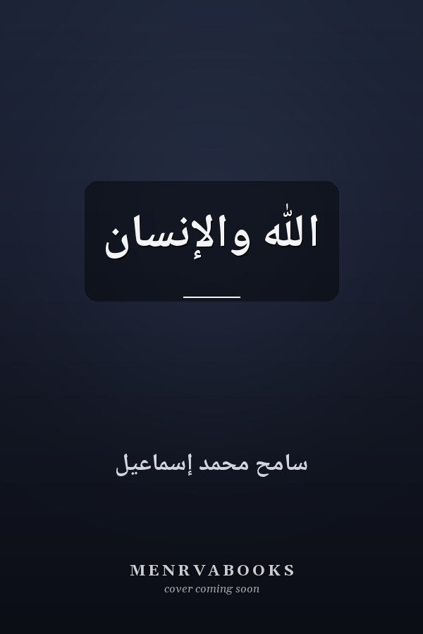 الله والإنسان