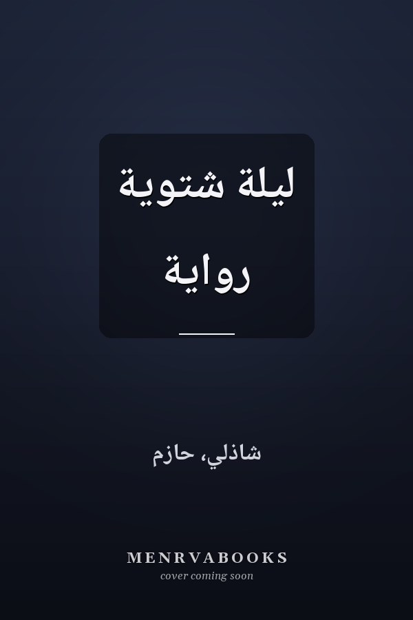 ليلة شتوية رواية