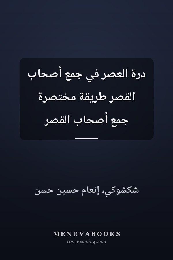 درة العصر في جمع أصحاب القصر طريقة مختصرة جمع أصحاب القصر