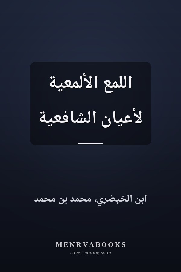اللمع الألمعية لأعيان الشافعية