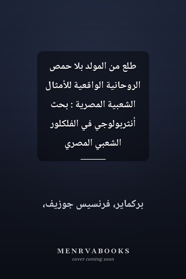 طلع من المولد بلا حمص الروحانية الواقعية للأمثال الشعبية المصرية : بحث أنثربولوجي في الفلكلور الشعبي المصري