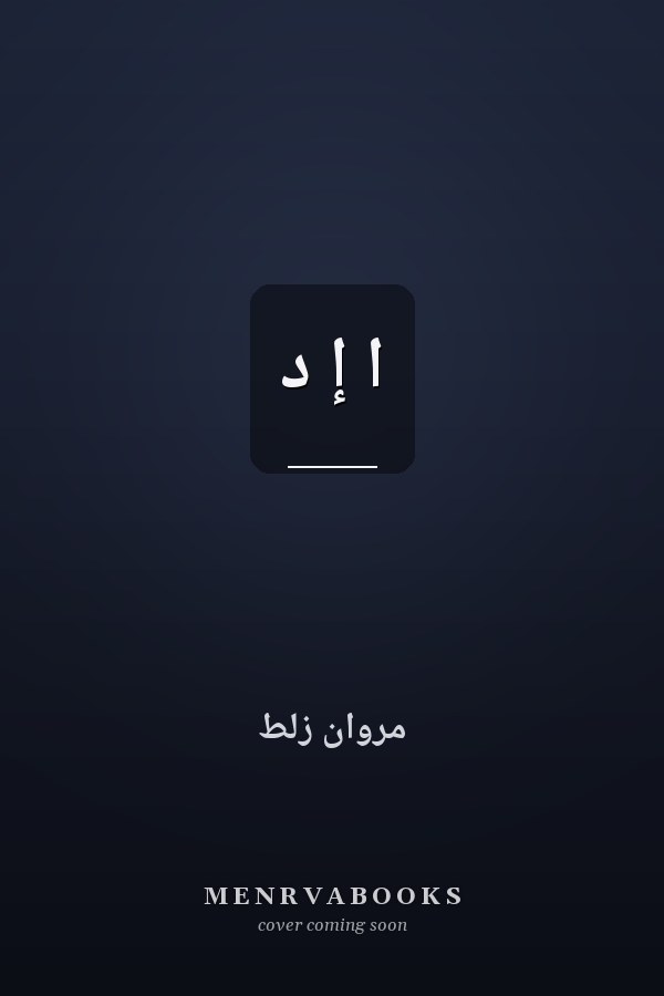 ا إ د