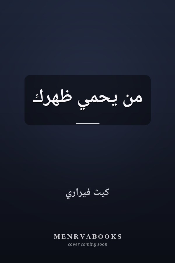 من يحمي ظهرك