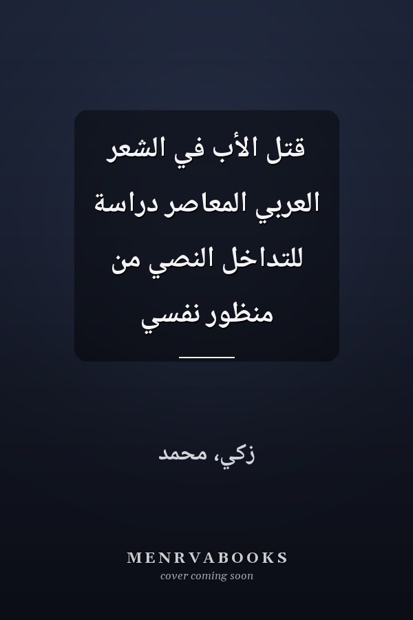 قتل الأب في الشعر العربي المعاصر دراسة للتداخل النصي من منظور نفسي
