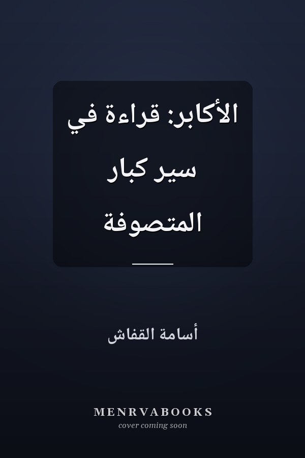 الأكابر: قراءة في سير كبار المتصوفة