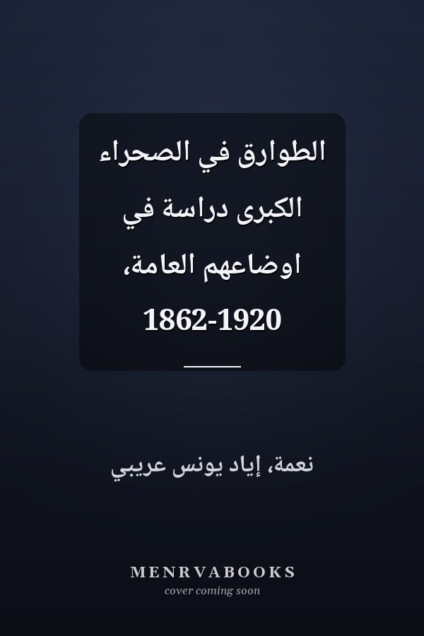 الطوارق في الصحراء الكبرى دراسة في اوضاعهم العامة، 1862-1920