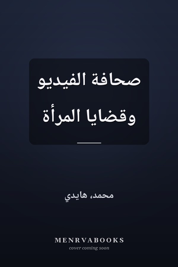 صحافة الفيديو وقضايا المرأة