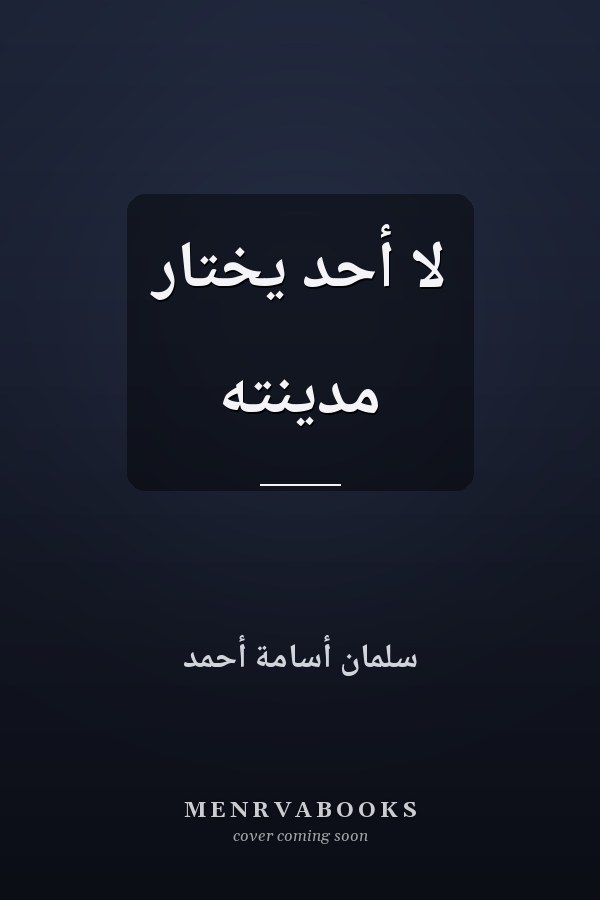 لا أحد يختار مدينته
