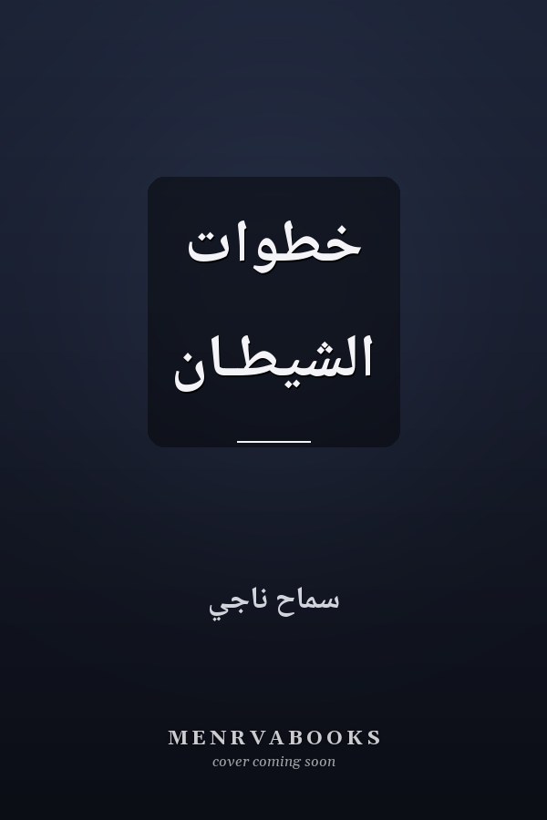 خطوات الشيطـان