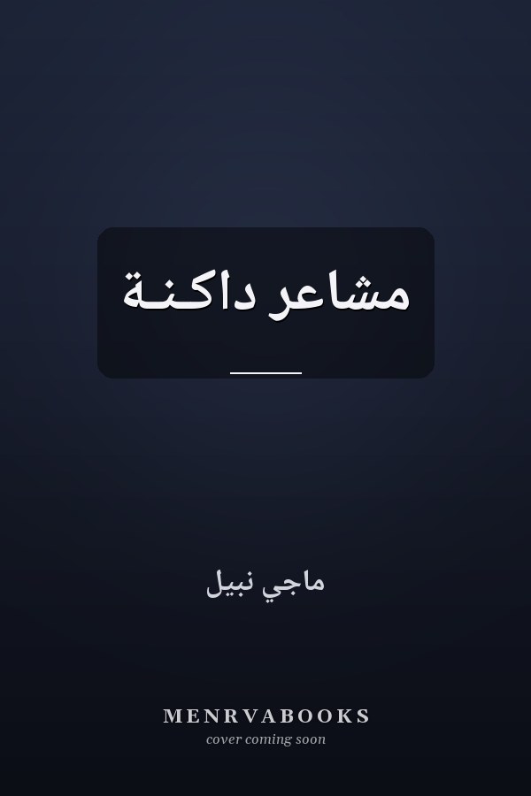 مشاعر داكـنـة