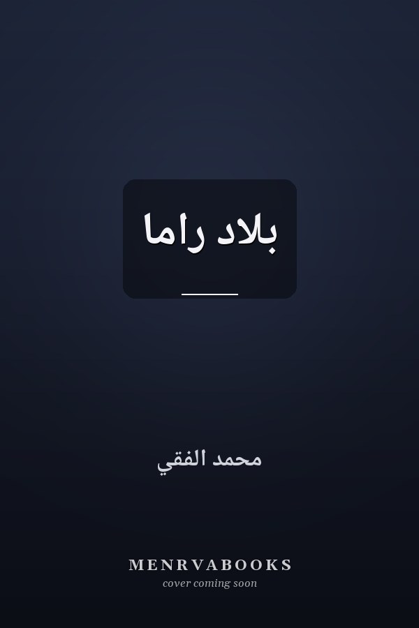بلاد راما