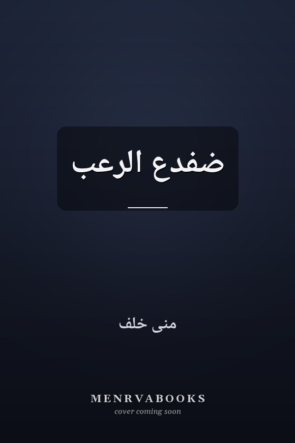 ضفدع الرعب