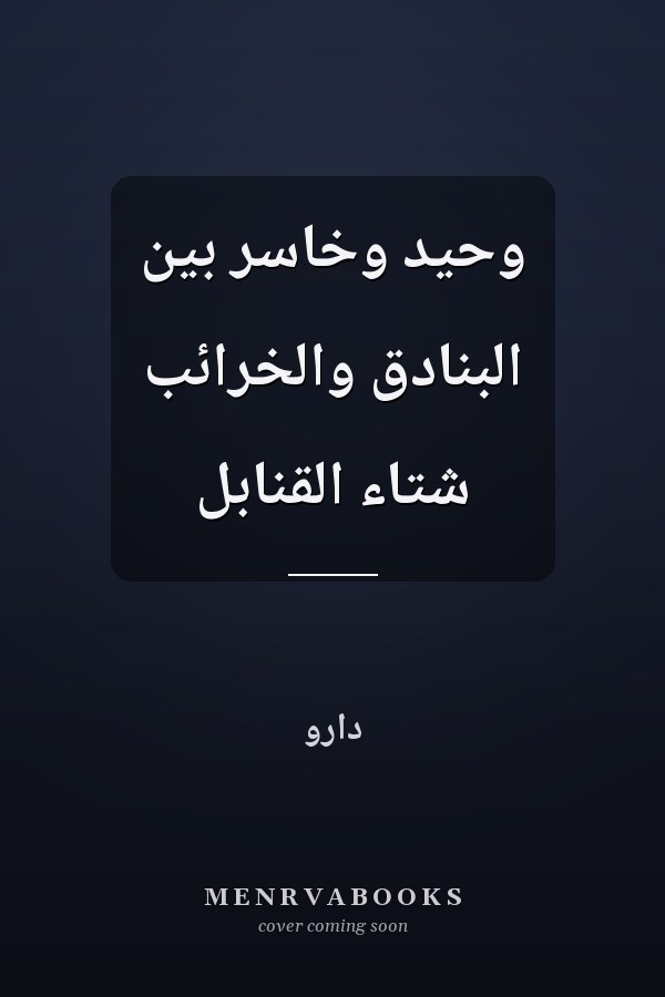 وحيد وخاسر بين البنادق والخرائب شتاء القنابل