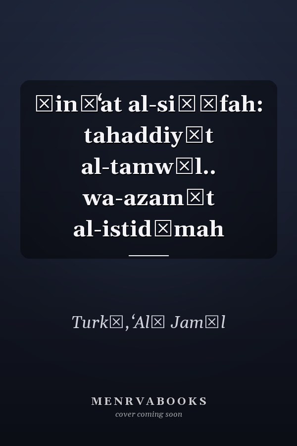 Ṣināʻat al-siḥāfah: tahaddiyāt al-tamwīl.. wa-azamāt al-istidāmah