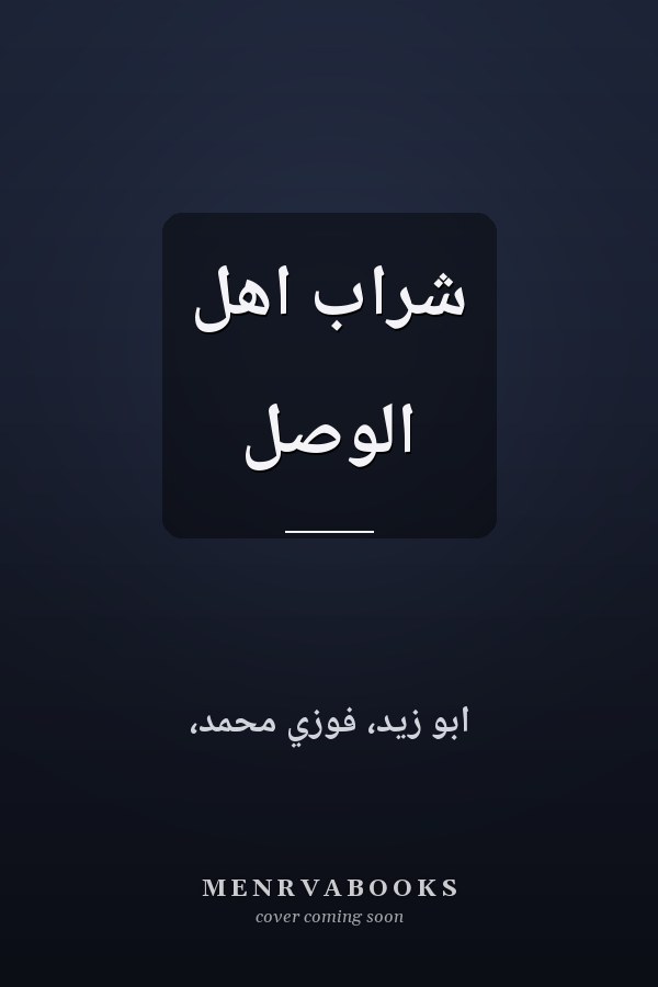 شراب اهل الوصل