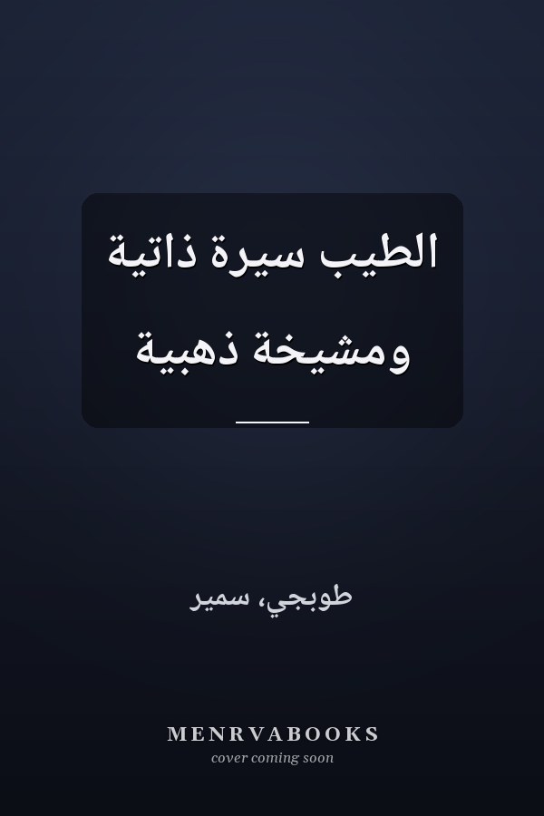الطيب سيرة ذاتية ومشيخة ذهبية