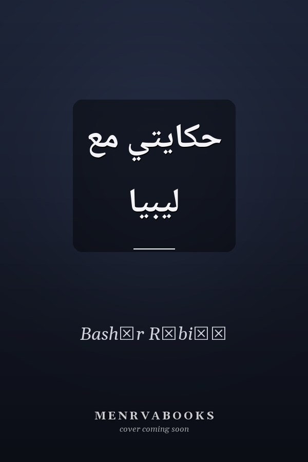 حكايتي مع ليبيا