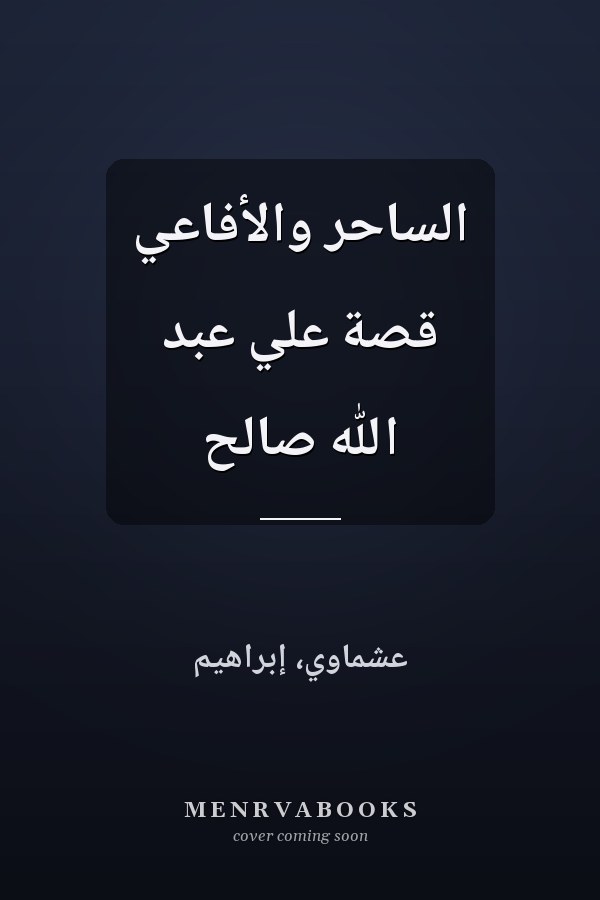 الساحر والأفاعي قصة علي عبد الله صالح