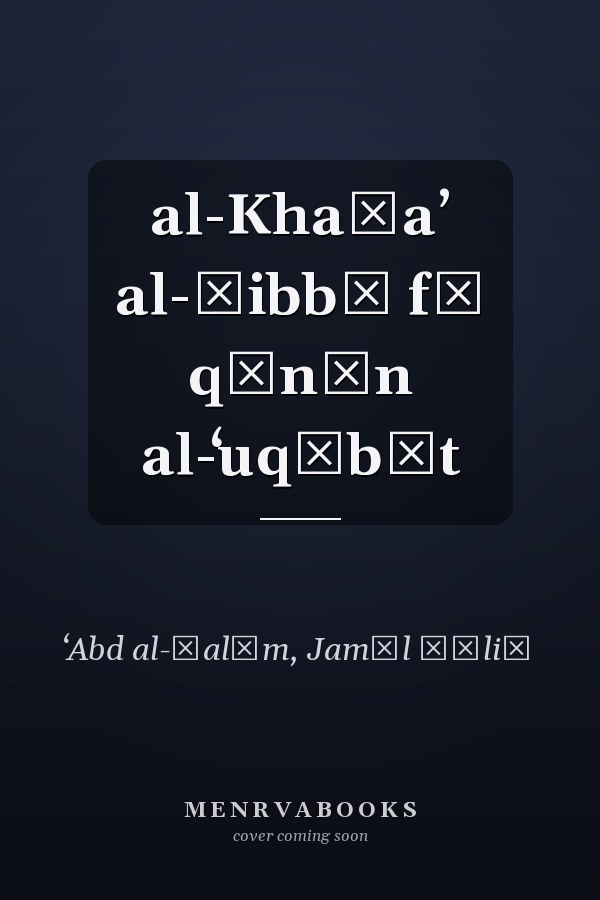 al-Khaṭaʼ al-ṭibbī fī qānūn al-ʻuqūbāt
